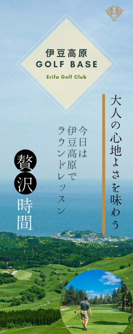 伊豆高原でラウンドレッスンを楽しもう
