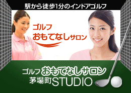 ゴルフおもてなしサロン　茅場町STUDIO