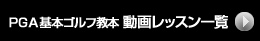 ＰＧＡ基本ゴルフ教本 動画レッスン一覧