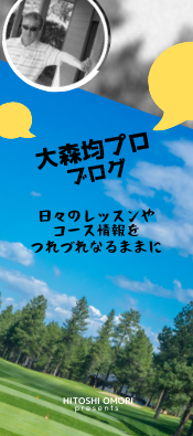 大森均プロのブログ