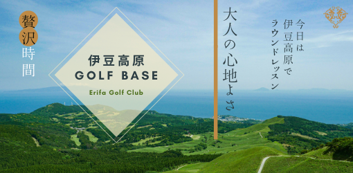 伊豆高原　GOLF BASE