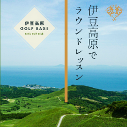 伊豆高原でラウンドレッスン