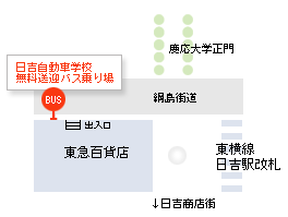 日吉自動車学校無料送迎バス乗り場